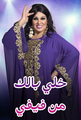 خلي بالك من فيفي - المغرب poster