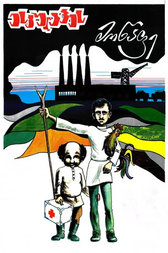 Movie poster for Esculape's Student (1979)