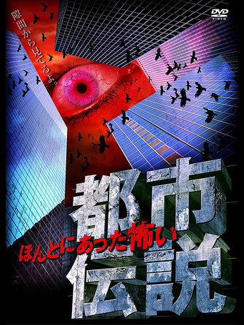 Movie poster for Honto Ni Atta: Kowai Toshi Densetsu (2008)