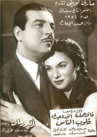 Movie poster for Qolob El Nas (1954)