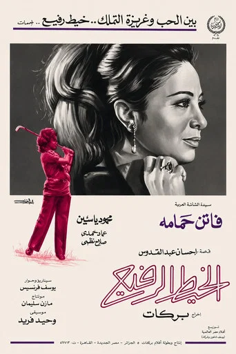 Movie poster for The Thin Thread (1971)
