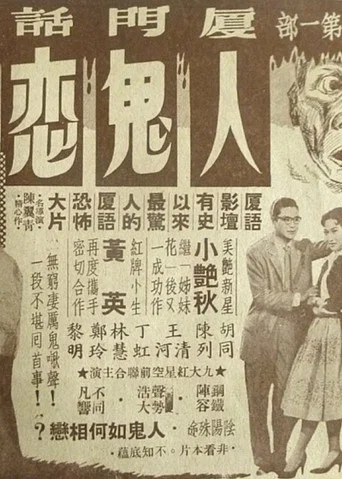 Movie poster for The Love Between a Human and a Ghost (1958)