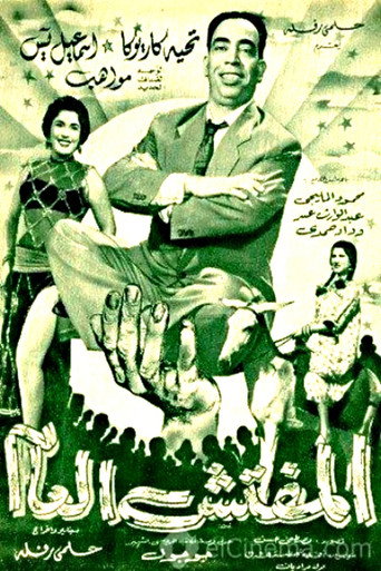 Movie poster for The General Inspector (1956)