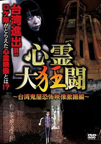 Movie poster for Shinrei Dai Kyōtō ~ Taiwan Kiyashiki Kyōfu Eizō Gekisatsu-hen ~ (2017)