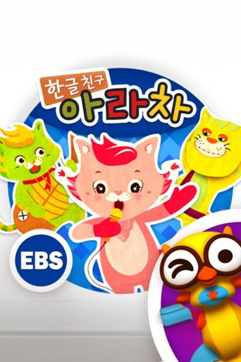 한글친구 아라차 poster