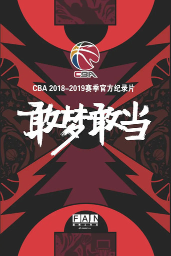 Movie poster for 敢梦敢当 (2019)