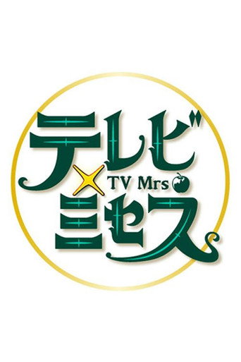 Series poster for テレビ×ミセス (2025)