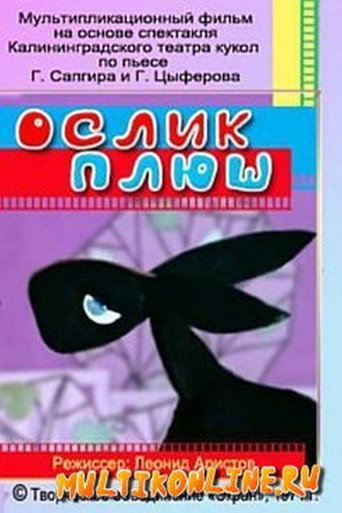 Movie poster for Ослик Плюш (1971)