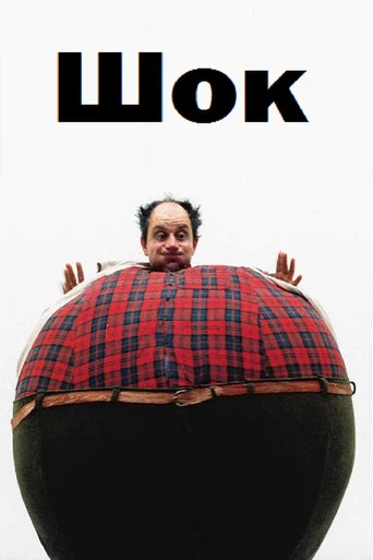 Movie poster for Shock (1993)