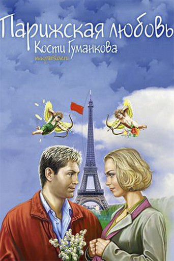 Paris love Kostya Gumankova poster