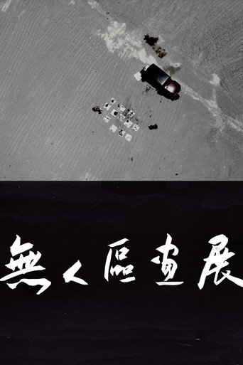 Movie poster for 无人区画展 (2024)