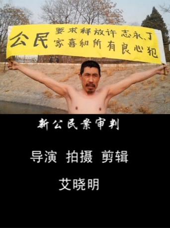 Movie poster for New Citizen's Trial (2014)