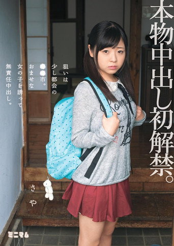 Movie poster for 本物中出し初解禁。狙いは少し都会の●●市。おませな女の子を誘って無責任中出し。さや (2015)