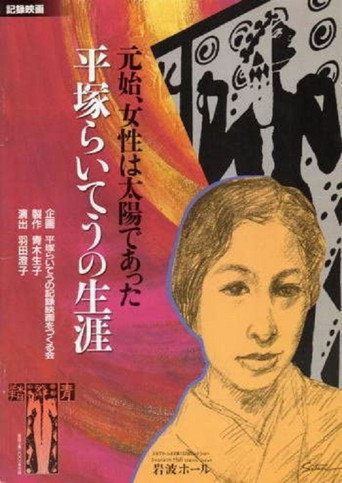 Movie poster for Woman Was the Sun—The Life of Hiratsuka Raicho (2002)