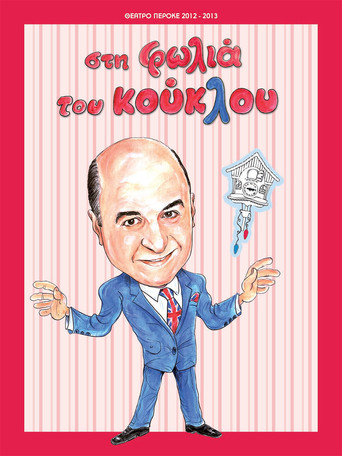 In the doll's nest poster