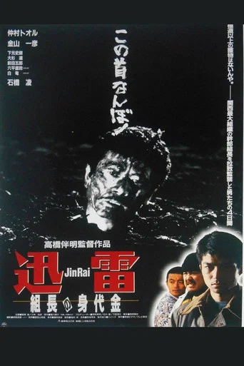 Movie poster for Jinrai: The Boss's Ransom (1996)