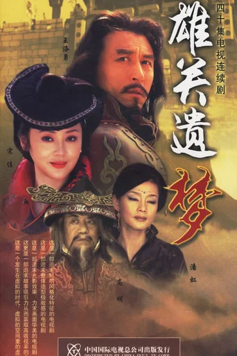 Series poster for 雄关遗梦 (2005)
