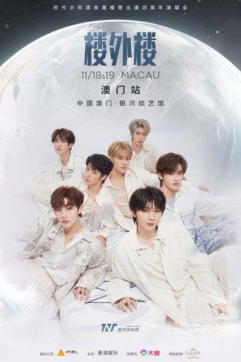时代少年团叁重楼「楼外楼」演唱会中国澳门站 poster