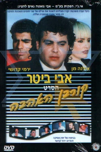 Movie poster for קורבן האהבה (1992)