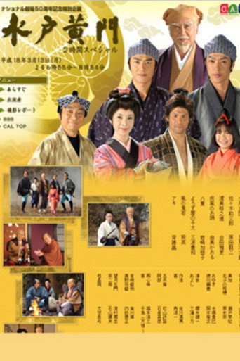 水戸黄門２時間スペシャル 揺れる将軍後継！波乱万丈の甲州路 poster