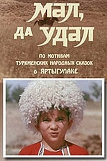 Movie poster for Small and Bold (1974)