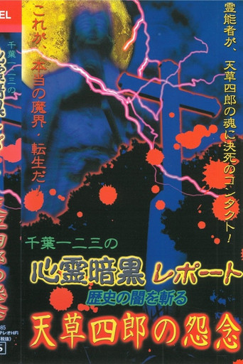 Movie poster for Psychic Dark Report: Cutting through the Darkness of History - Amakusa Shiro's Resentment (2003)