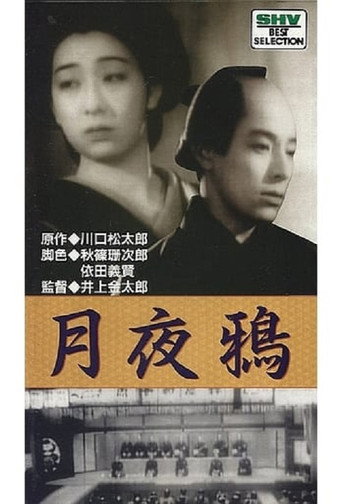 Movie poster for Tsukiyo Karasu (1939)