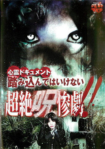 Movie poster for Psychic Documentary: Do Not Step In - Transcendent Cursed Tragedy!! (2011)