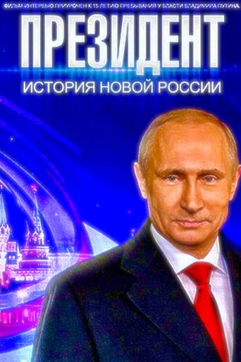 Movie poster for The President (2015)