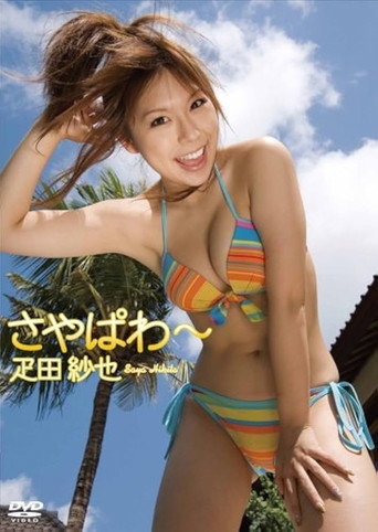 Movie poster for 疋田紗也 さやぱわ~ (2010)