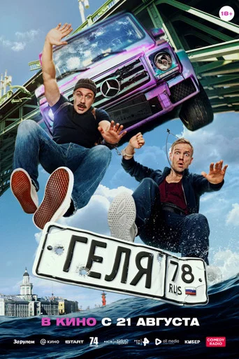 Movie poster for Gelya (2025)