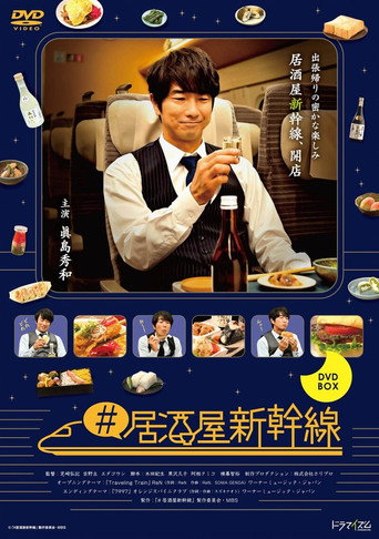 Series poster for Izakaya Shinkansen (2021)