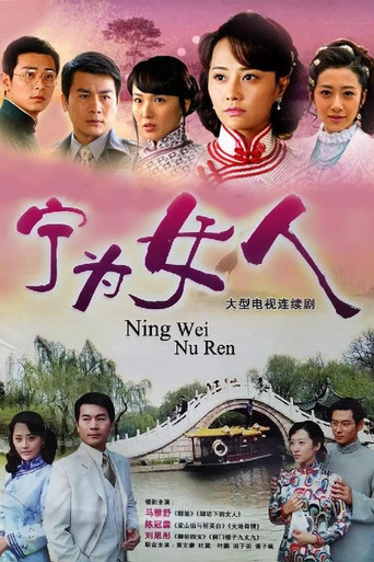 宁为女人 poster