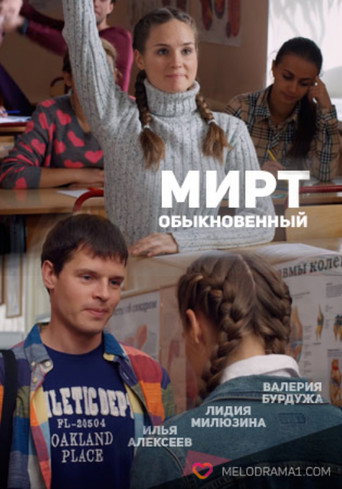 Series poster for Myrtle Ordinary (2013)