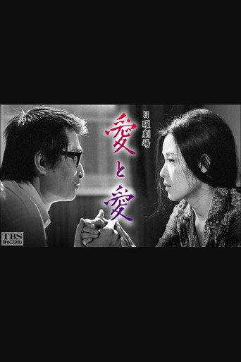 愛と愛 poster