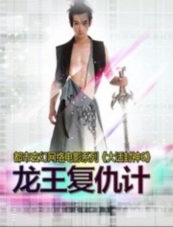 大话封神6之龙王复仇计 poster
