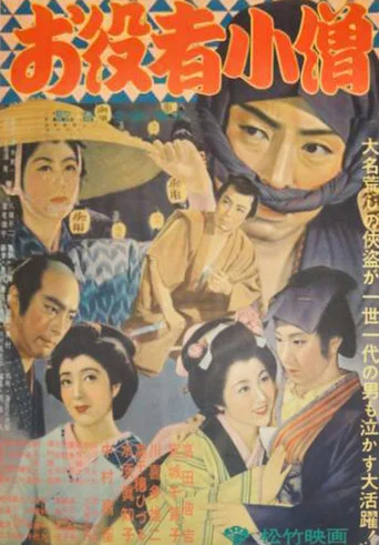 Movie poster for お役者小僧 (1953)