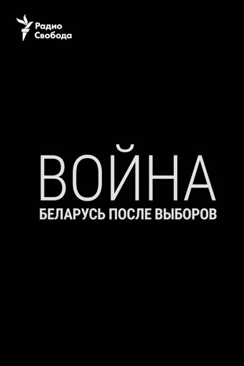 Movie poster for War. Belarus After the Elections (2020)