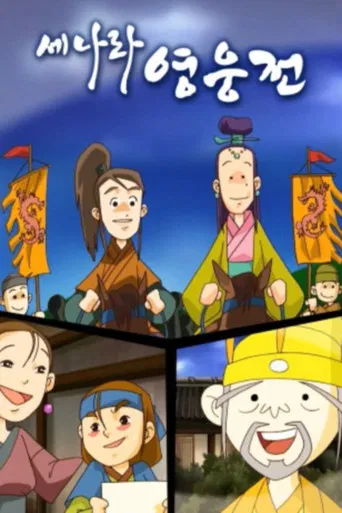 세나라 영웅전 poster