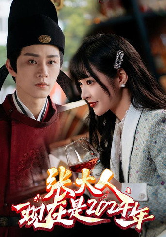 张大人，现在是2024年 poster