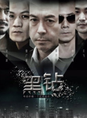 黑鑽 poster
