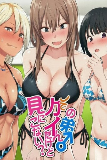 Series poster for ウチの弟マジでデカイんだけど見にこない？ (2019)