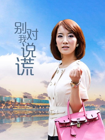 别对我说谎 poster