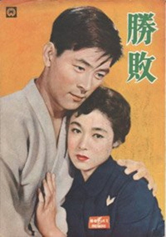 Movie poster for Victory or Defeat (1954)