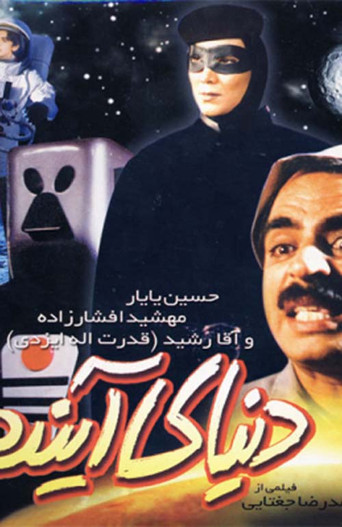 Movie poster for The Future World (2001)