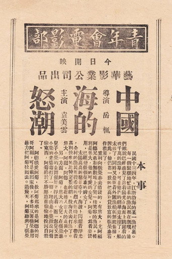 Movie poster for 中国海的怒潮 (1933)