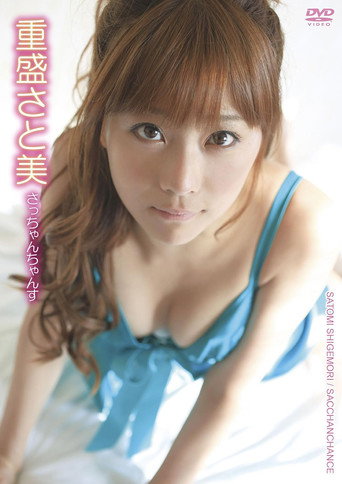 Movie poster for 重盛さと美／さっちゃんちゃんす (2011)