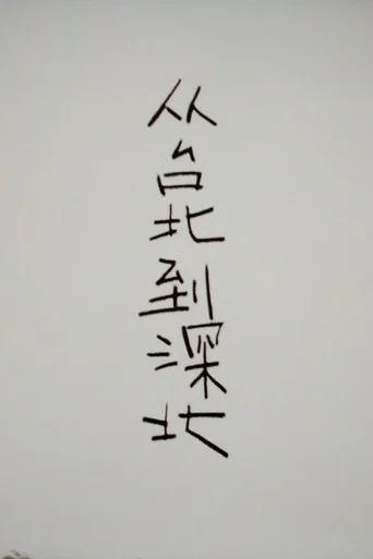Movie poster for From Taipei to Shenbei (2014)