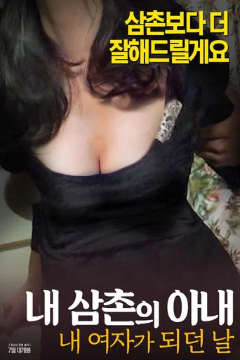 Movie poster for 내삼촌의아내:내여자가되던날 (2017)