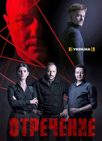 Отречение poster